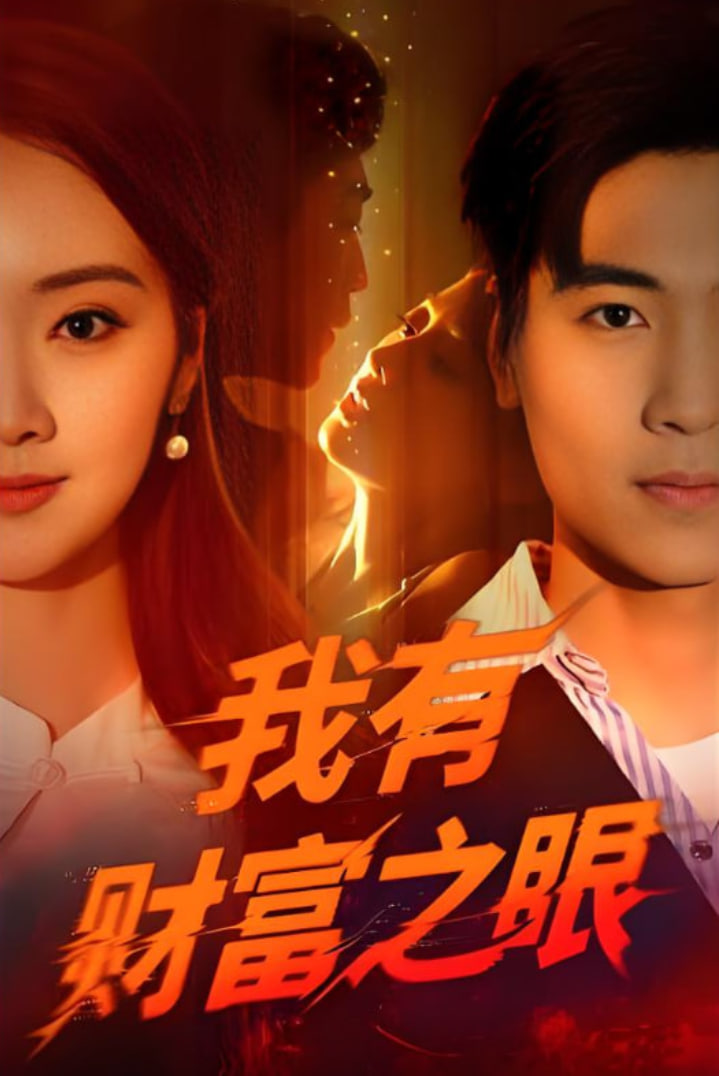 我有财富之眼第50集