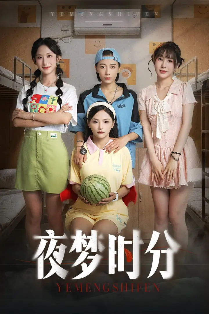 夜梦时分第12集