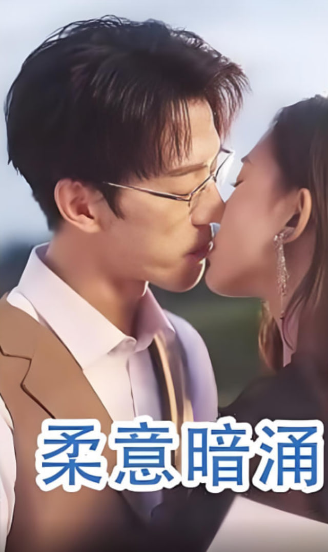 柔意暗涌第20集