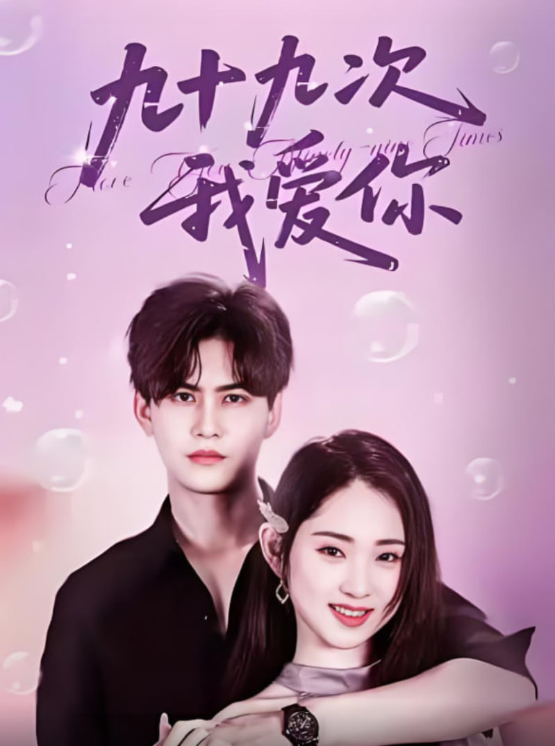 九十九次我爱你第01集