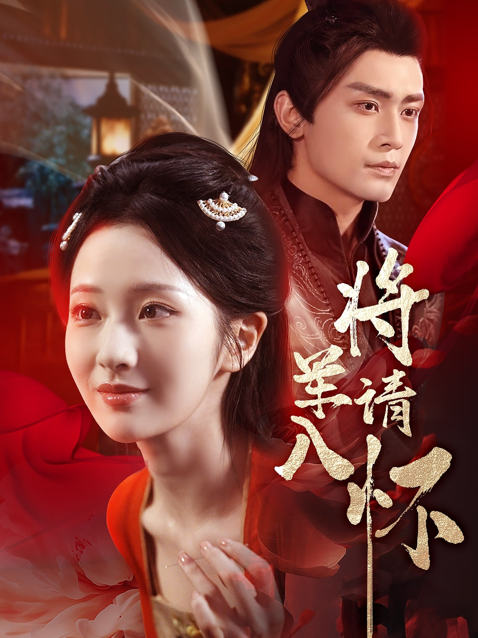 将军请入怀第07集