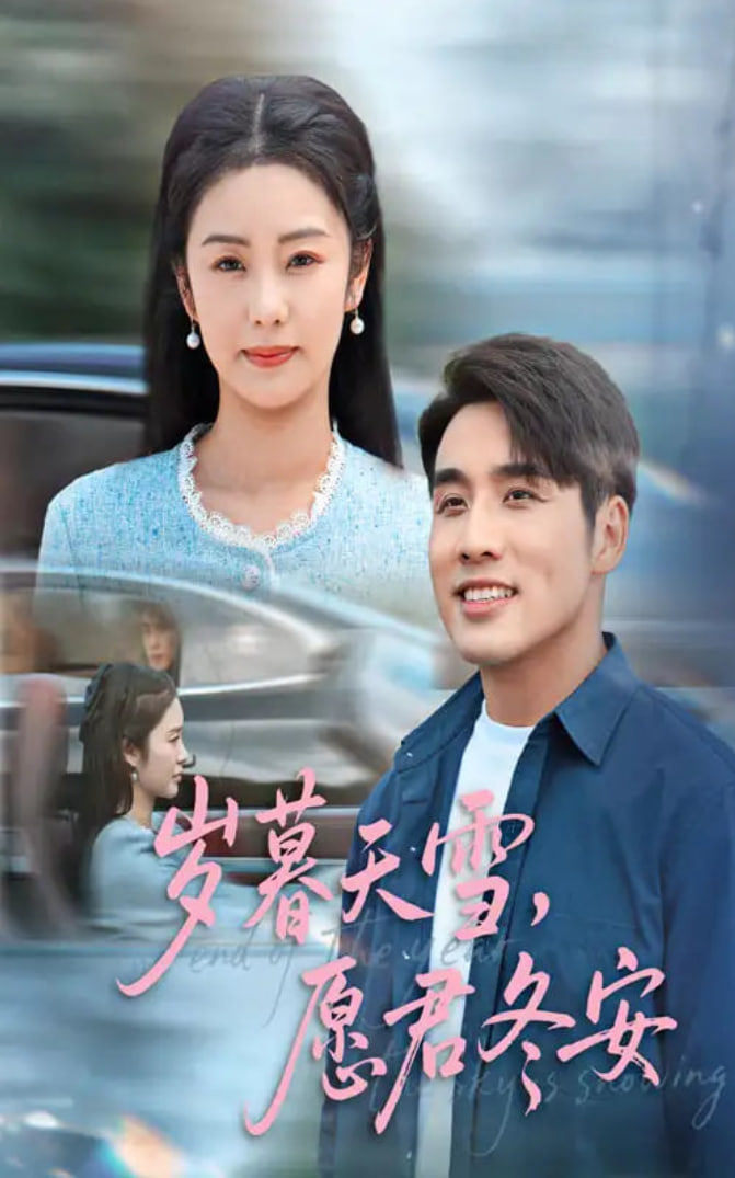 岁暮天雪愿君冬安第38集