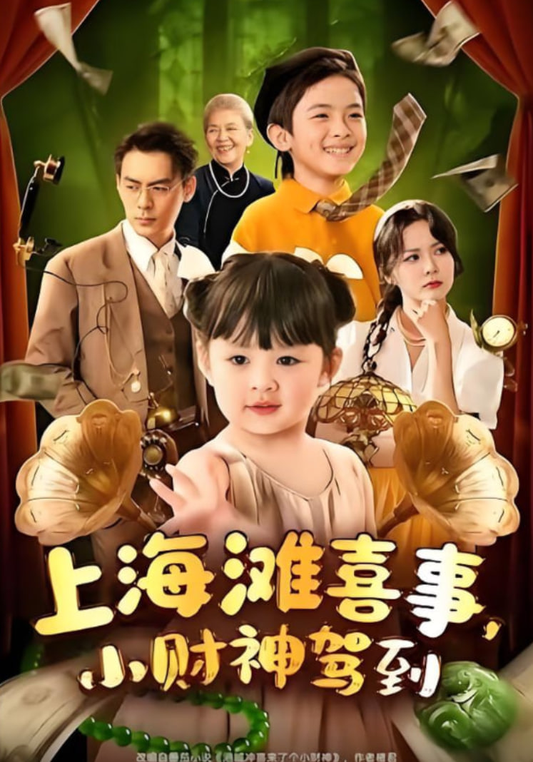 上海滩喜事小财神驾到第01集