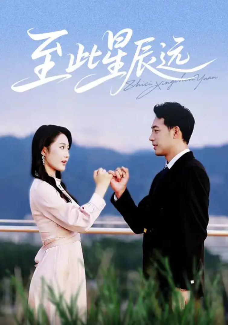 至此星辰远第47集