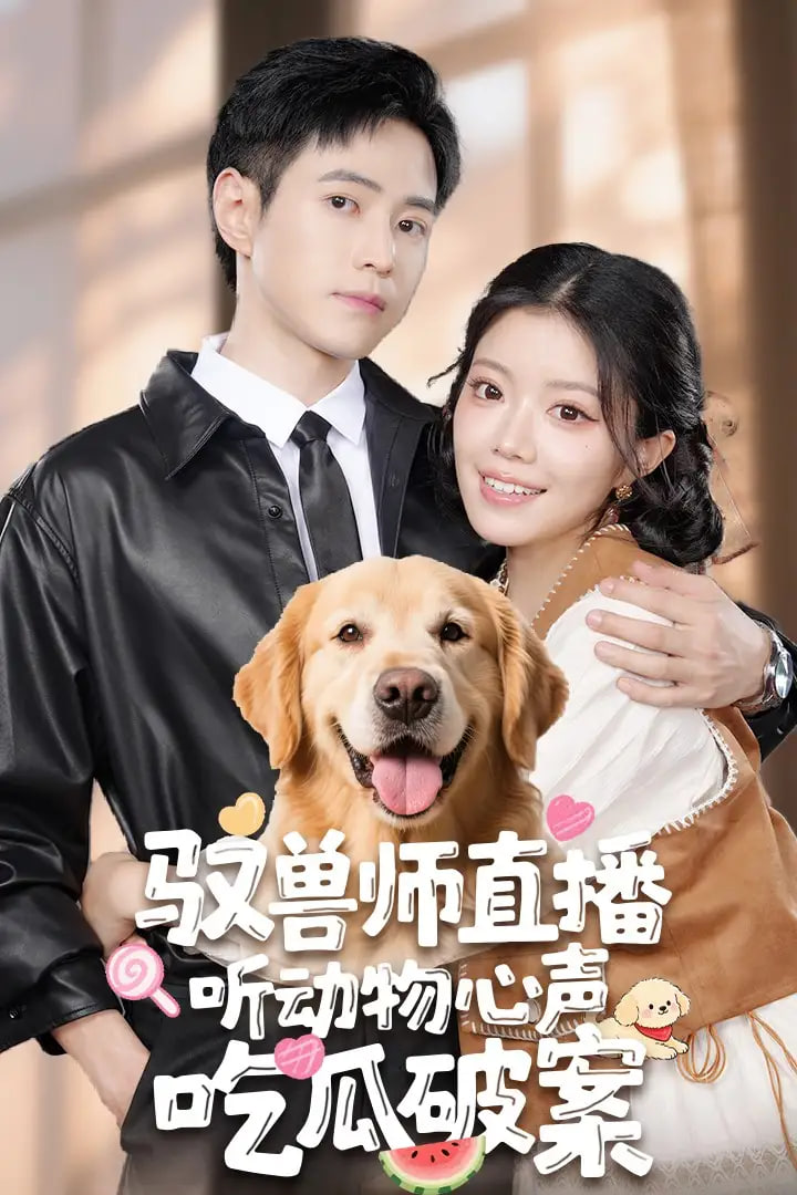 驭兽师直播听动物心声吃瓜破案第01集