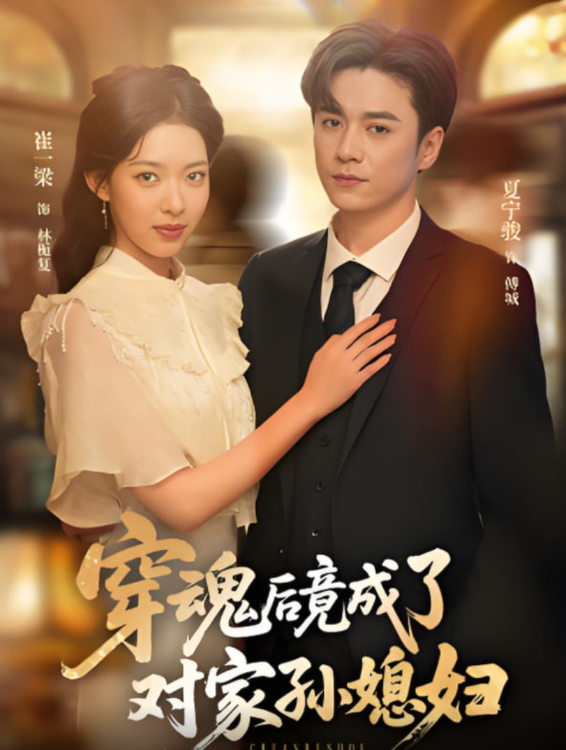 穿魂后竟成了对家孙媳妇第13集