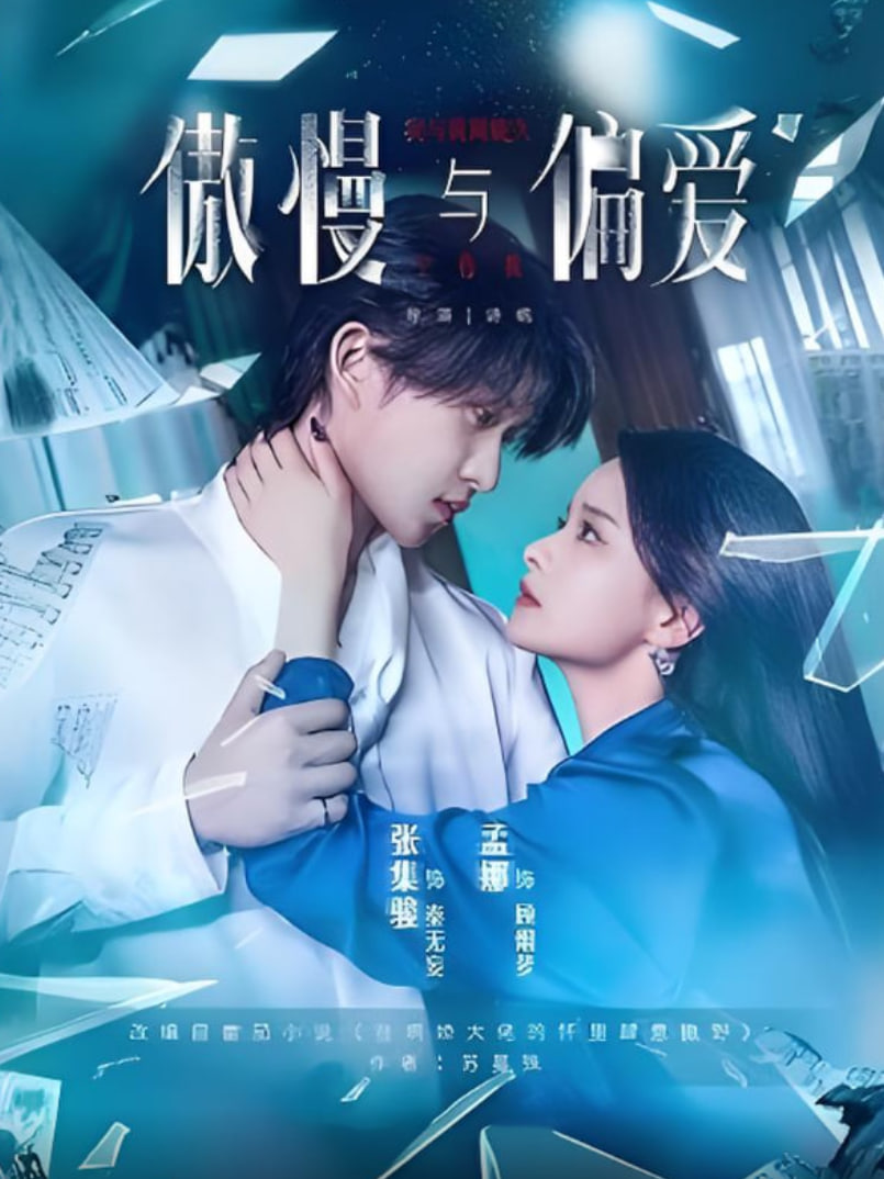 傲慢与偏爱第68集