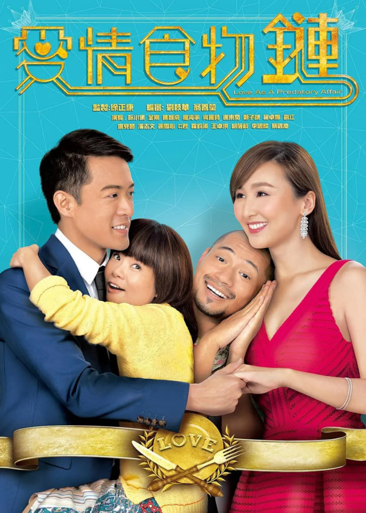 爱情食物链 粤语版第14集