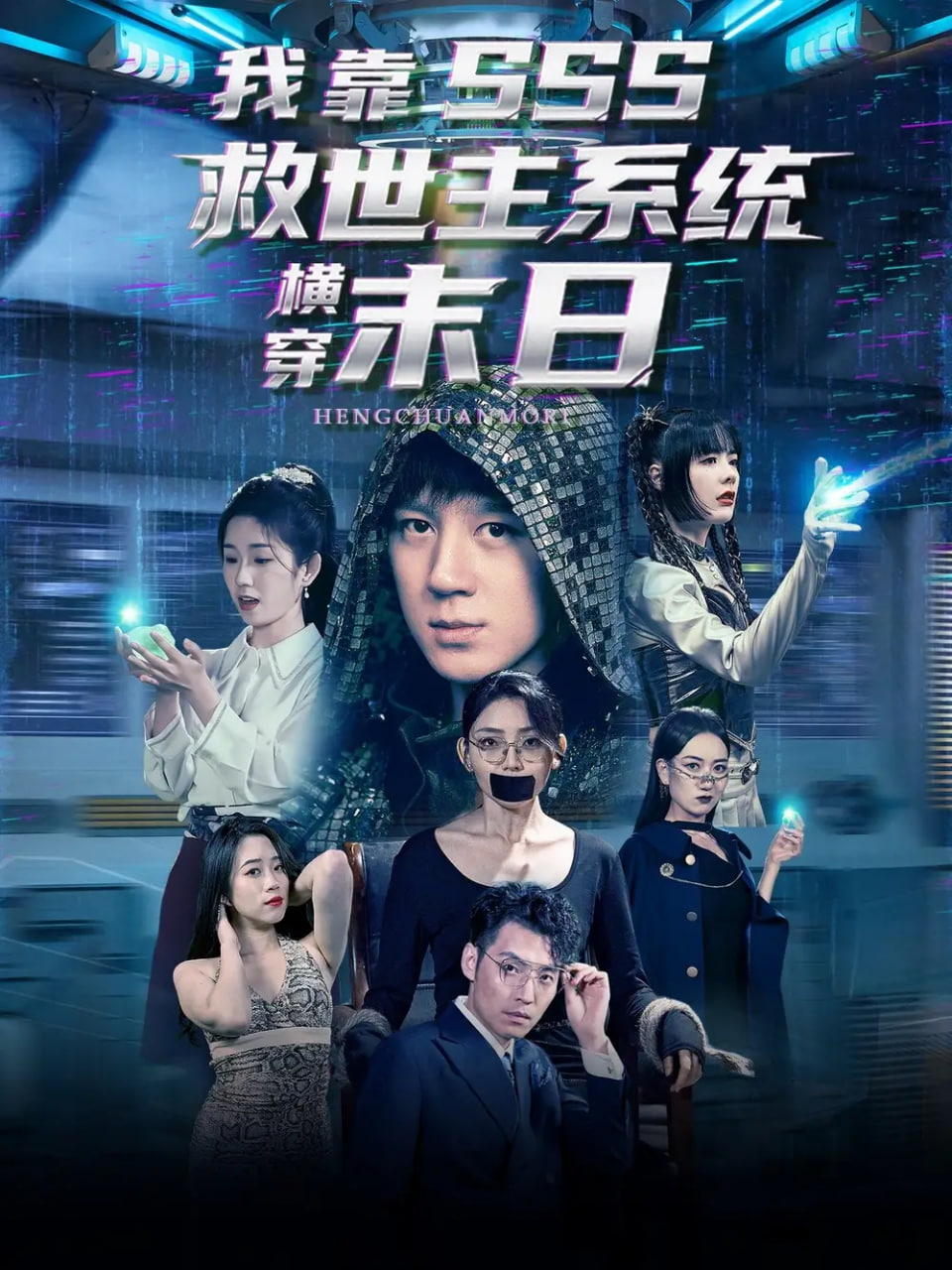 我靠SSS救世主系统横穿末日第38集