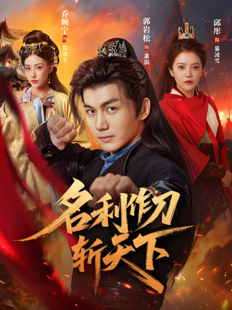 名利作刀斩天下第23集