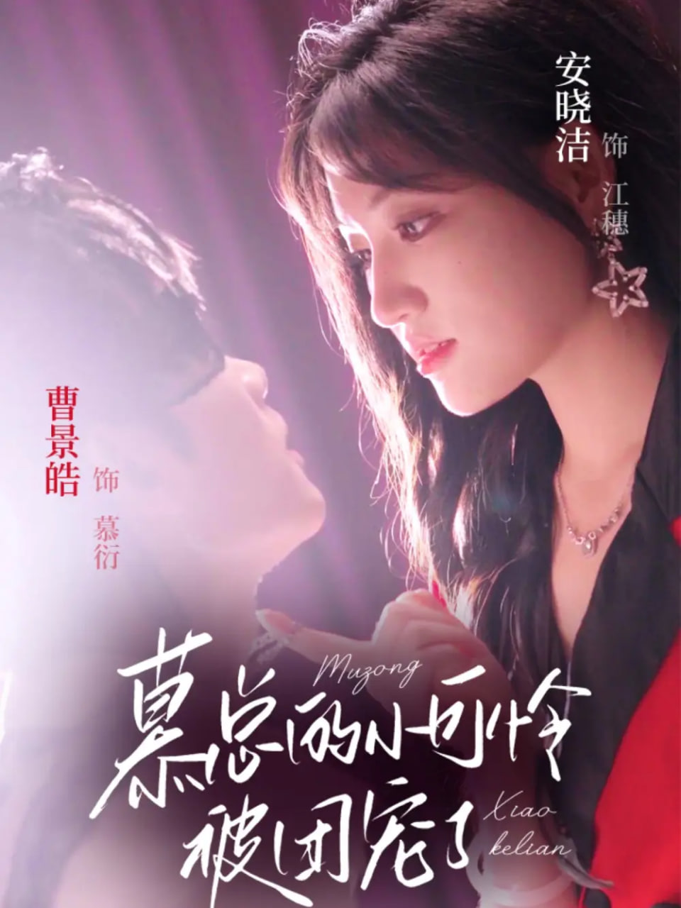 慕总的小可怜被团宠了第52集