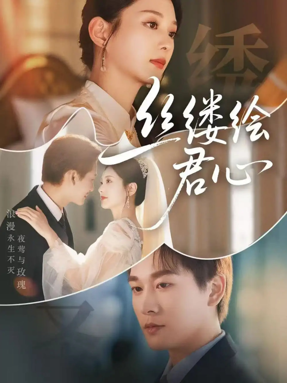 丝缕绘君心第54集