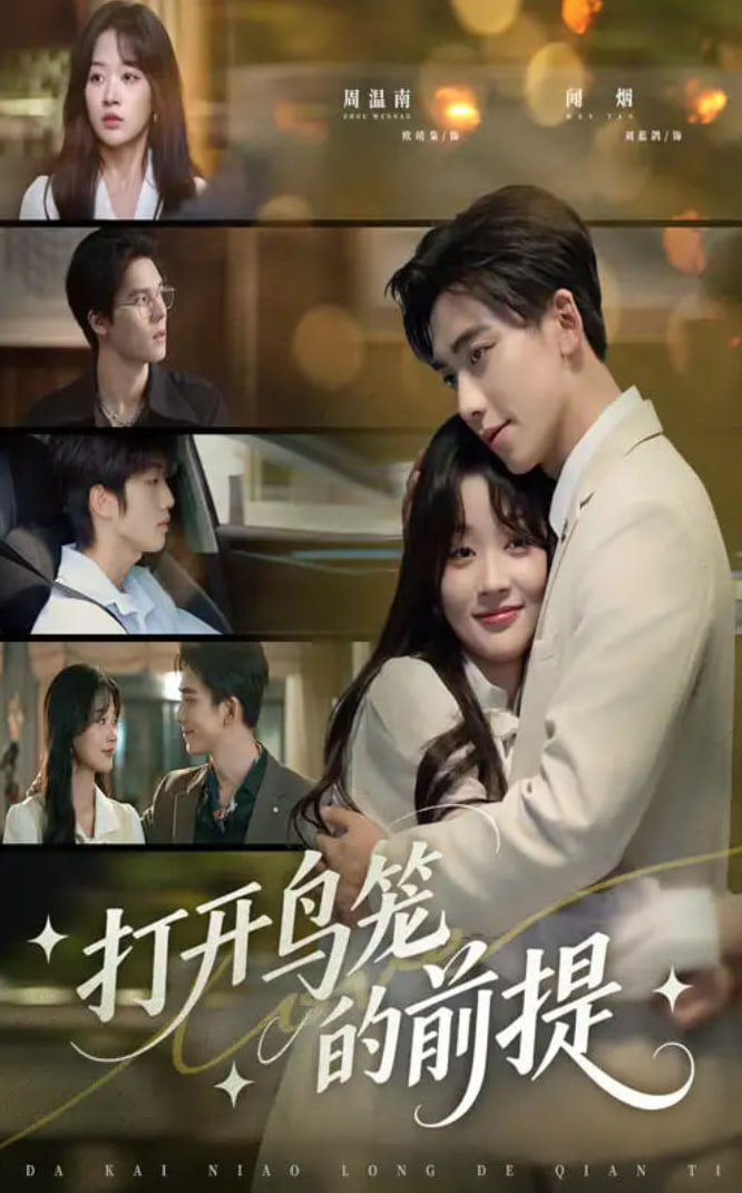 打开鸟笼的前提第38集