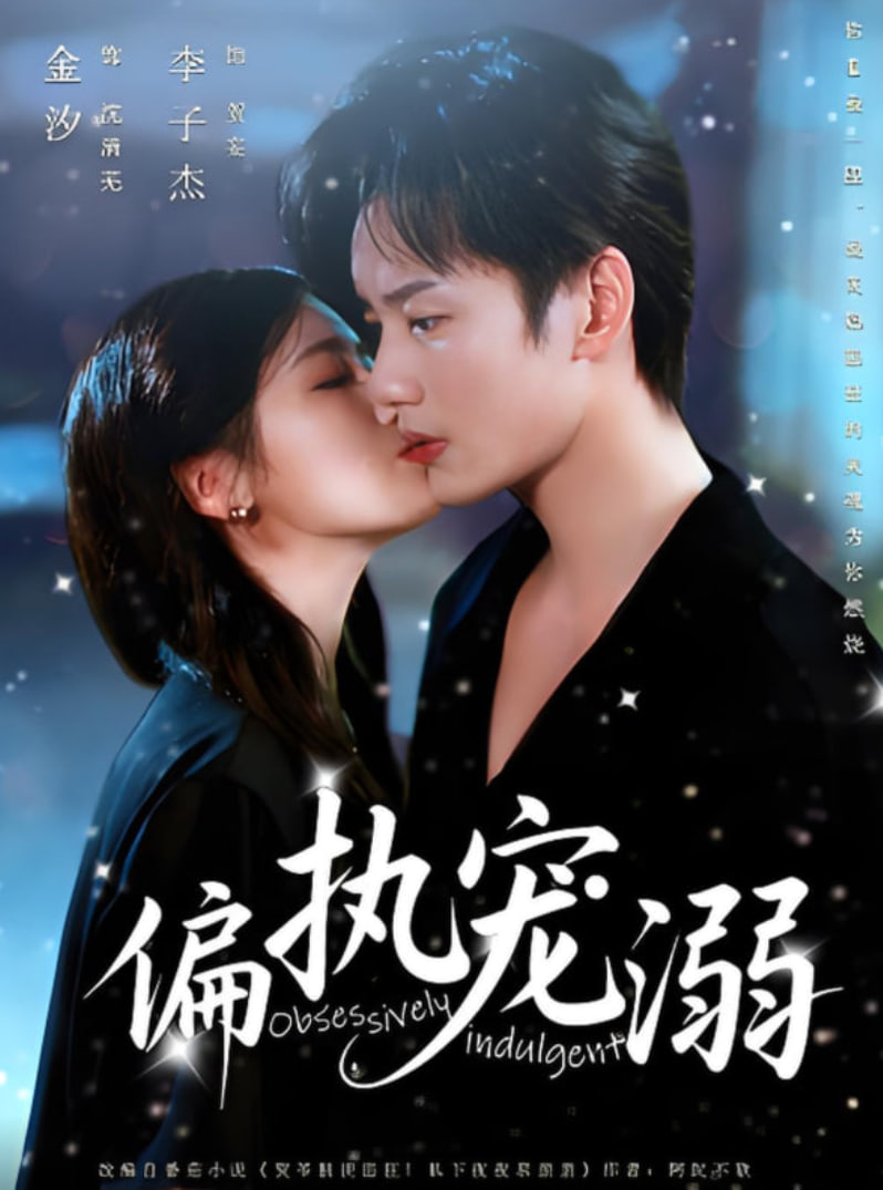 偏执宠溺第73集