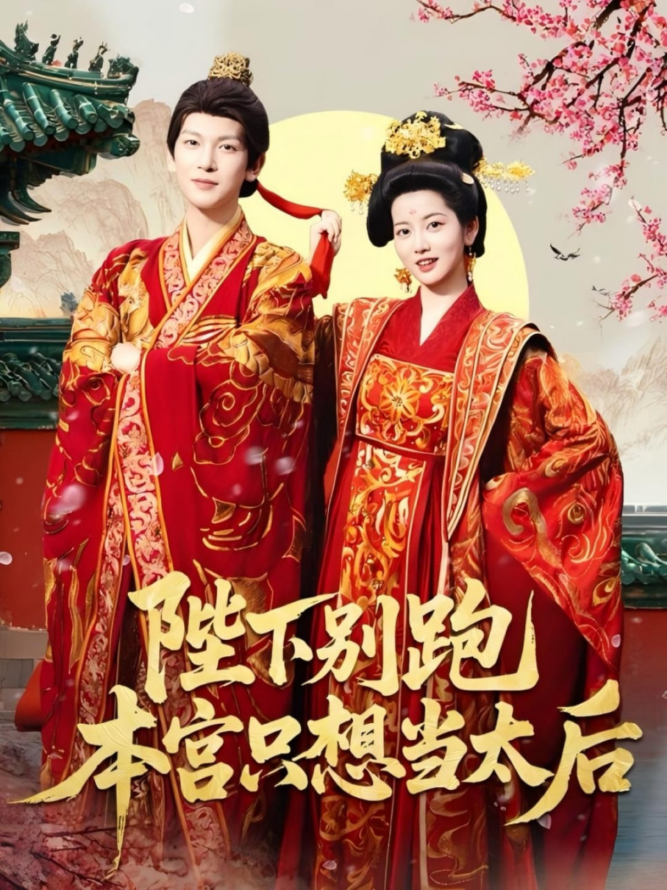 陛下别跑本宫只想当太后第09集