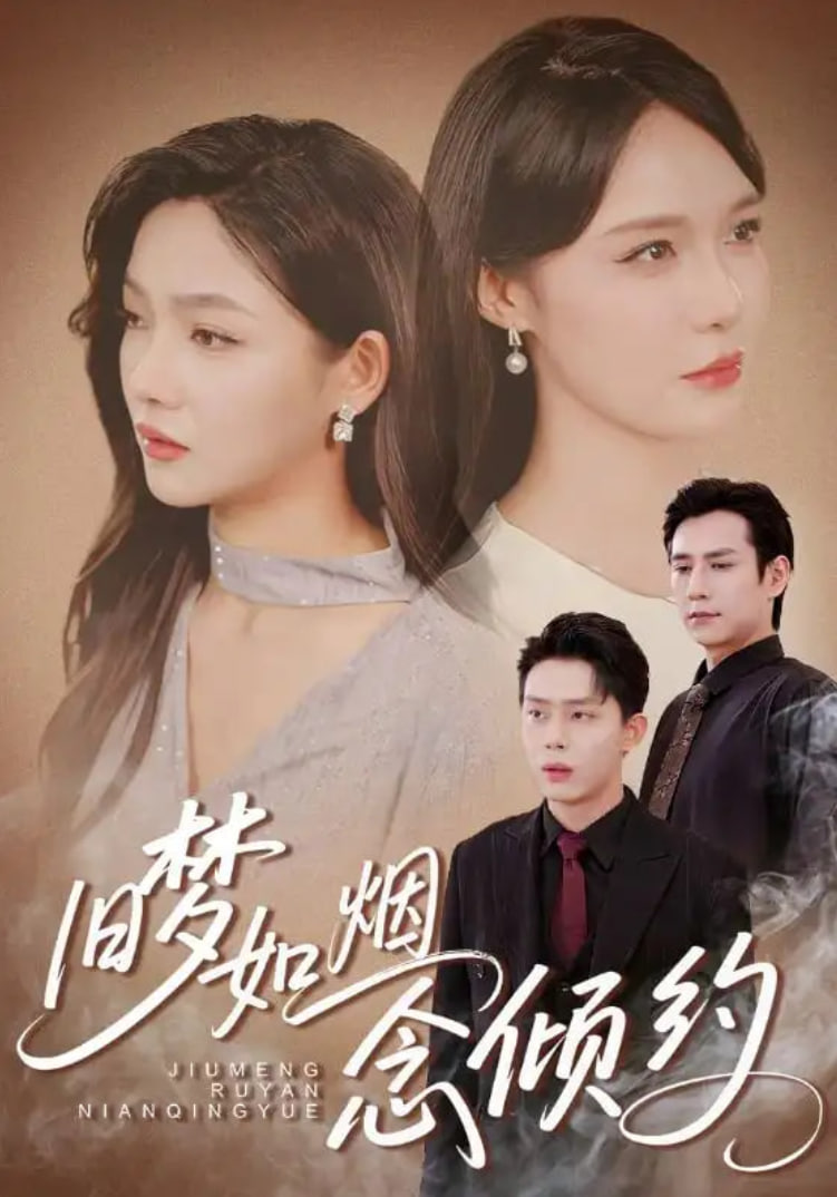 旧梦如烟念倾约第44集