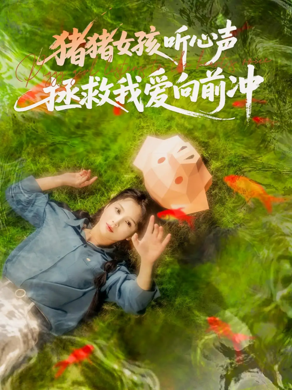 猪猪女孩听心声拯救我爱向前冲第14集