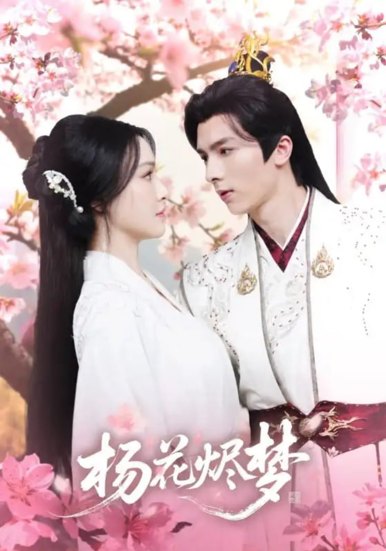扬花烬梦第15集