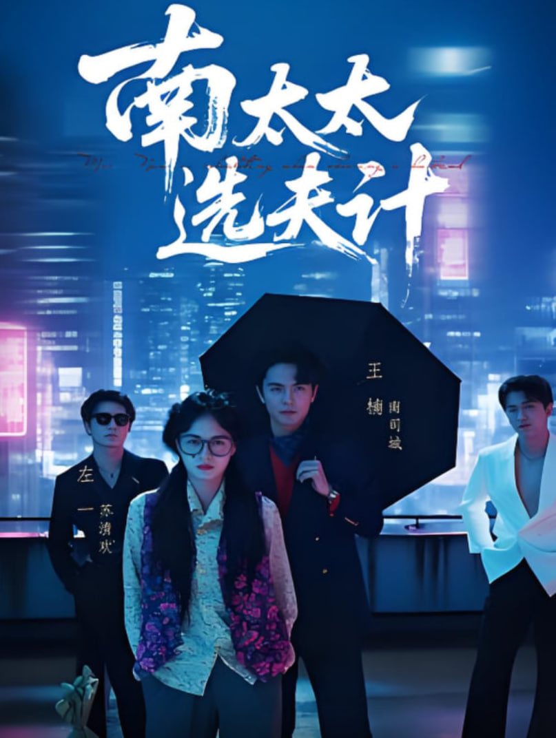 南太太选夫计第57集