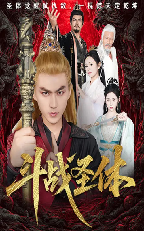 斗战圣体第38集