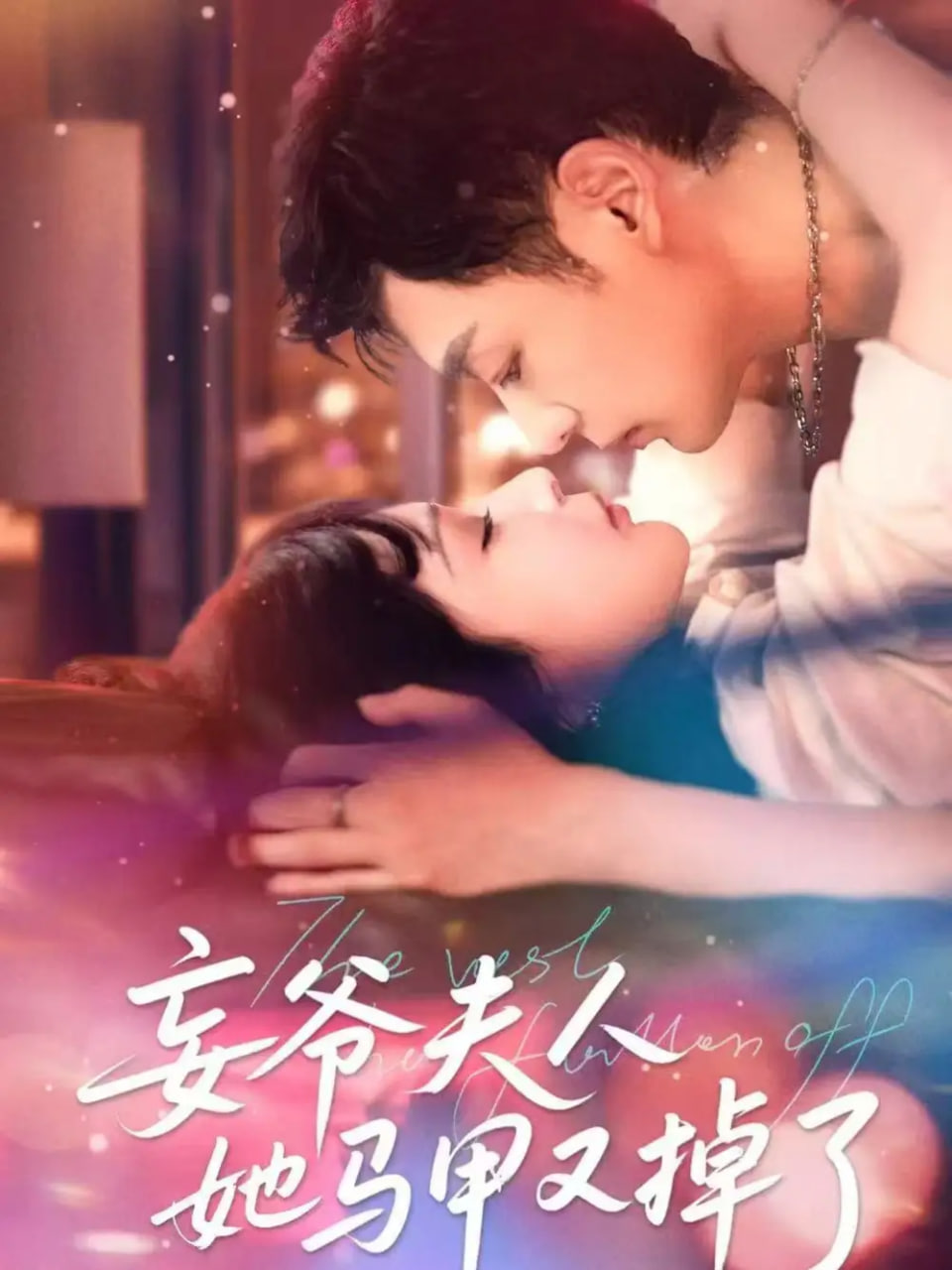 妄爷夫人她马甲又掉了第02集