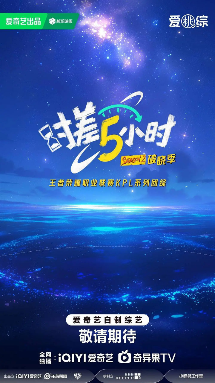 时差五小时·破晓季第3期上