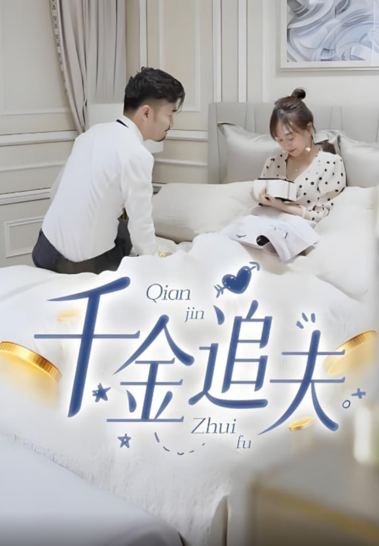 千金追夫第14集