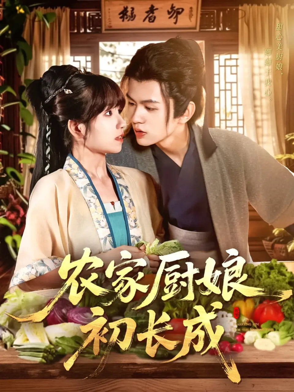 农家厨娘初长成第106集(大结局)