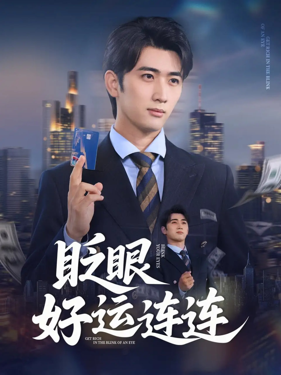 眨眼好运连连第89集(大结局)