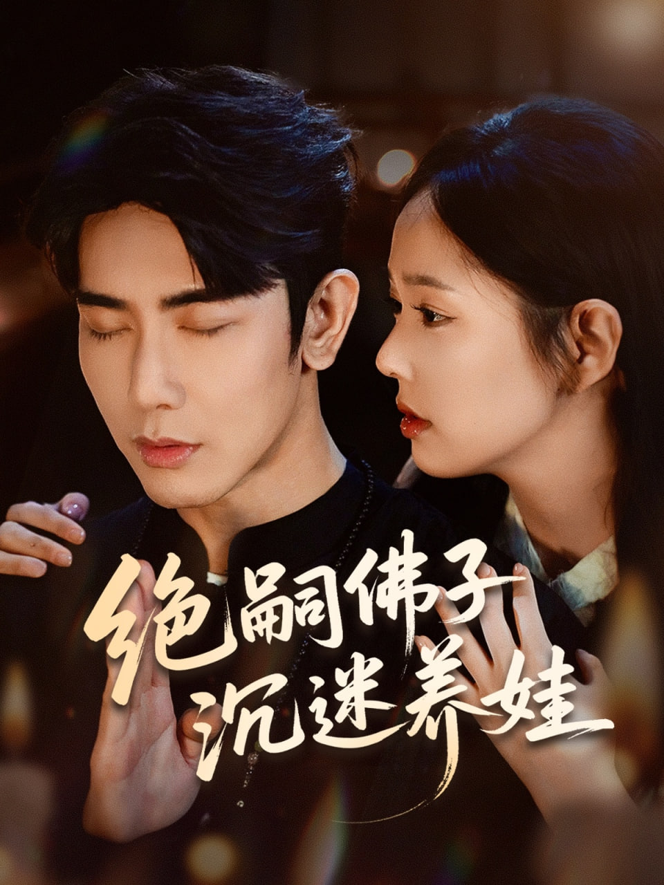 绝嗣佛子沉迷养娃第02集