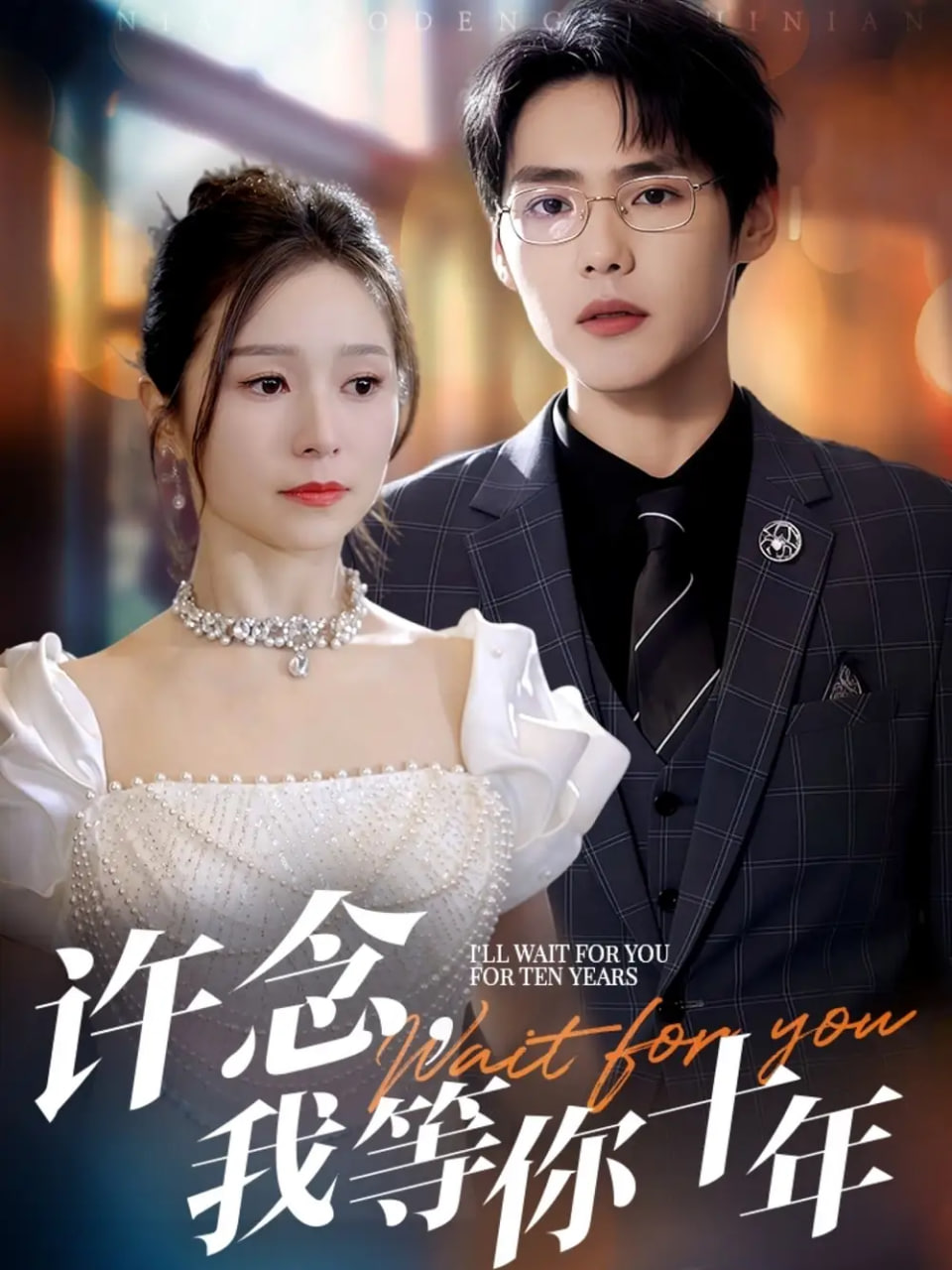 许念，我等你十年第01集