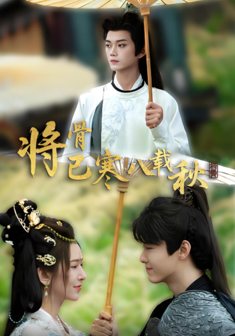 将骨已寒八载秋第09集