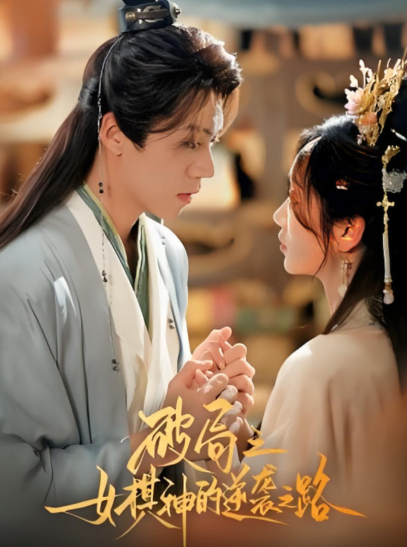 破局之女棋神的逆袭之路第48集