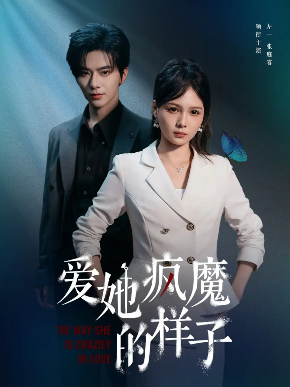 爱她疯魔的样子第03集