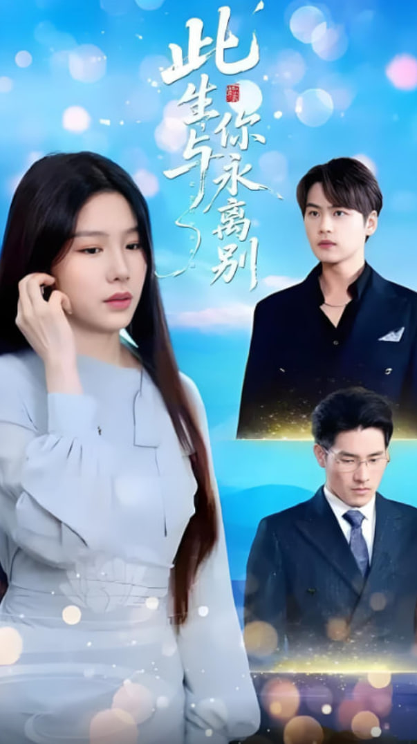 此生与你永离别第25集