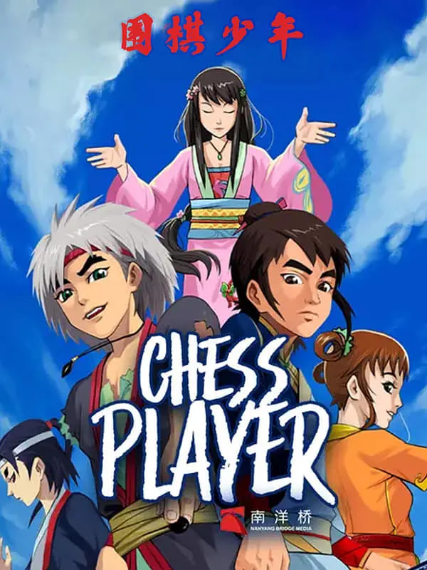 围棋少年2第10集