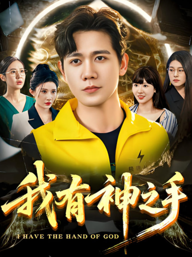 我有神之手第13集