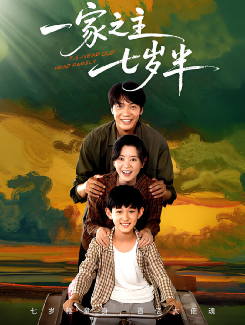 一家之主七岁半第01集