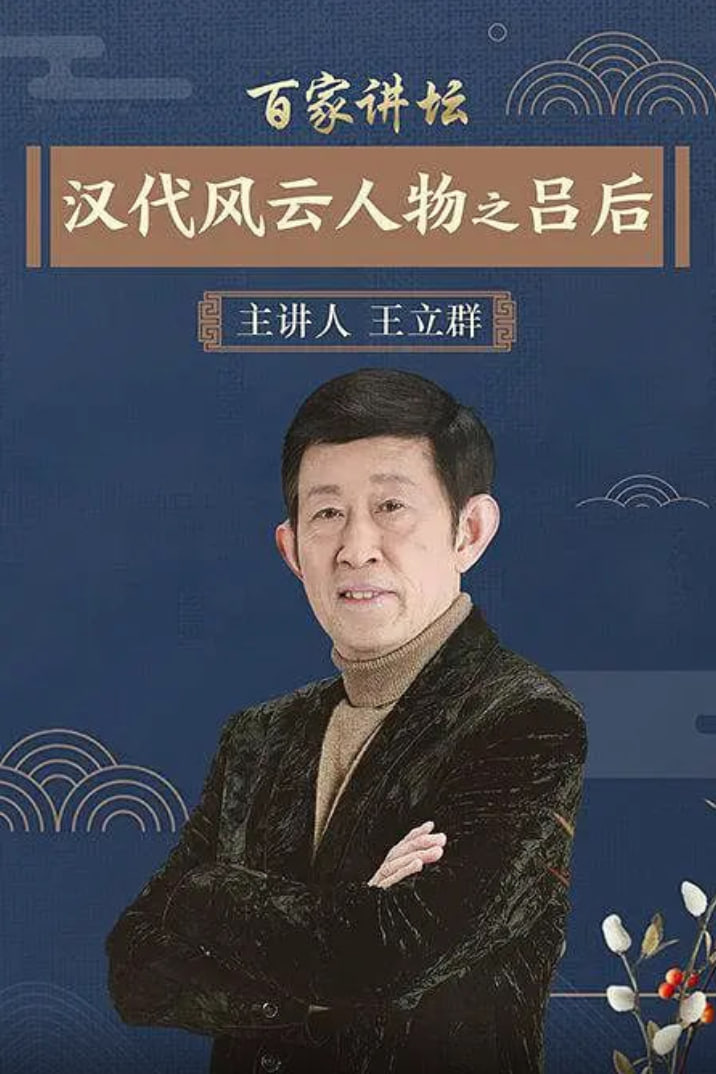 百家讲坛：汉代风云人物之吕后第11期(大结局)