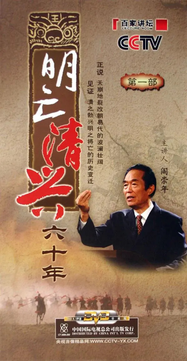 百家讲坛：明亡清兴六十年第28期