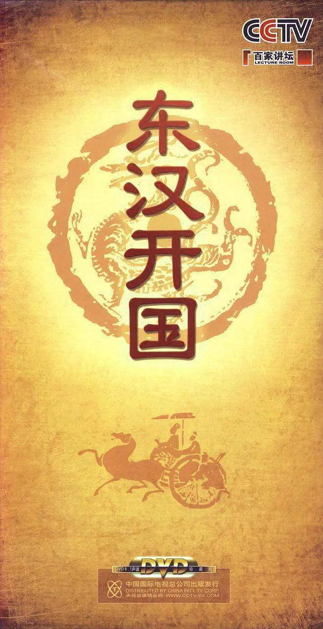 百家讲坛-东汉开国第09期