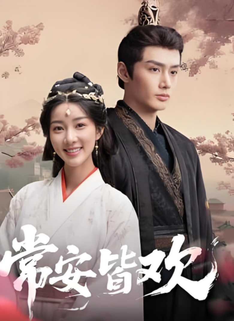 常安皆欢第22集