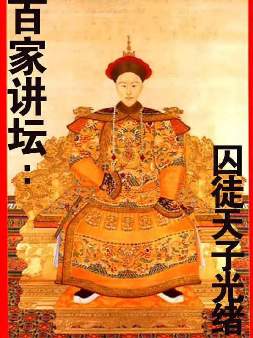 百家讲坛：囚徒天子光绪第11期
