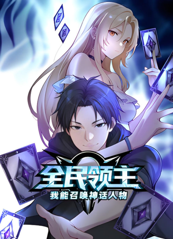 全民领主：我能召唤神话人物 动态漫画第51集