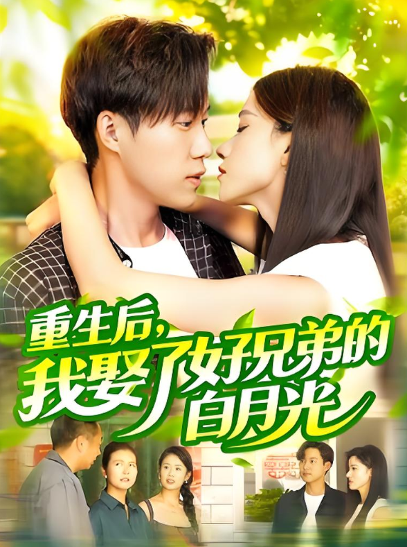 重生后，我娶了好兄弟的白月光第39集