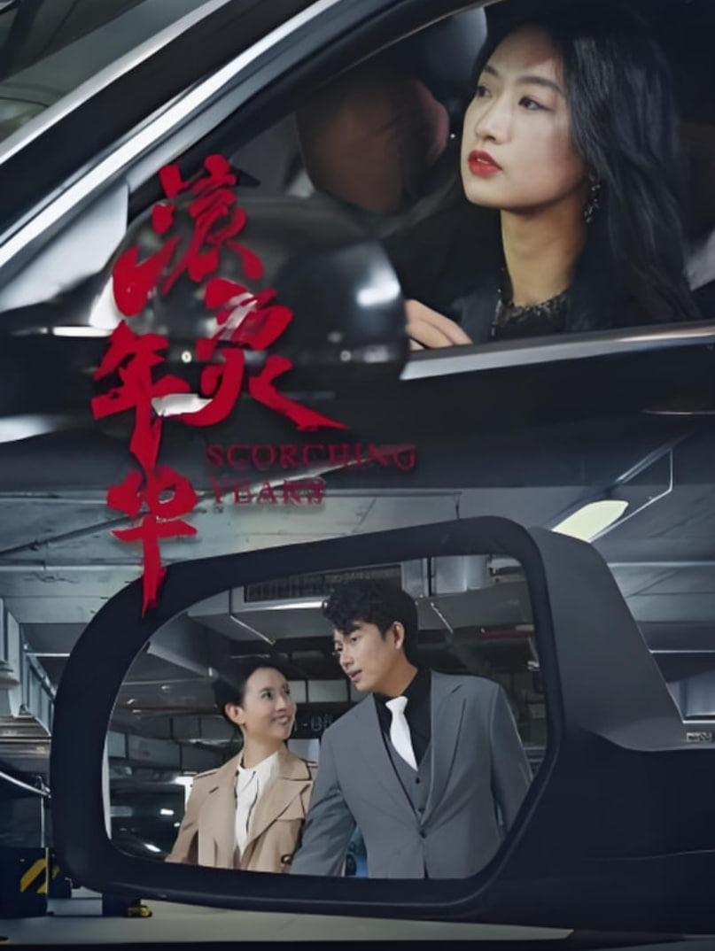 滚烫年华第26集