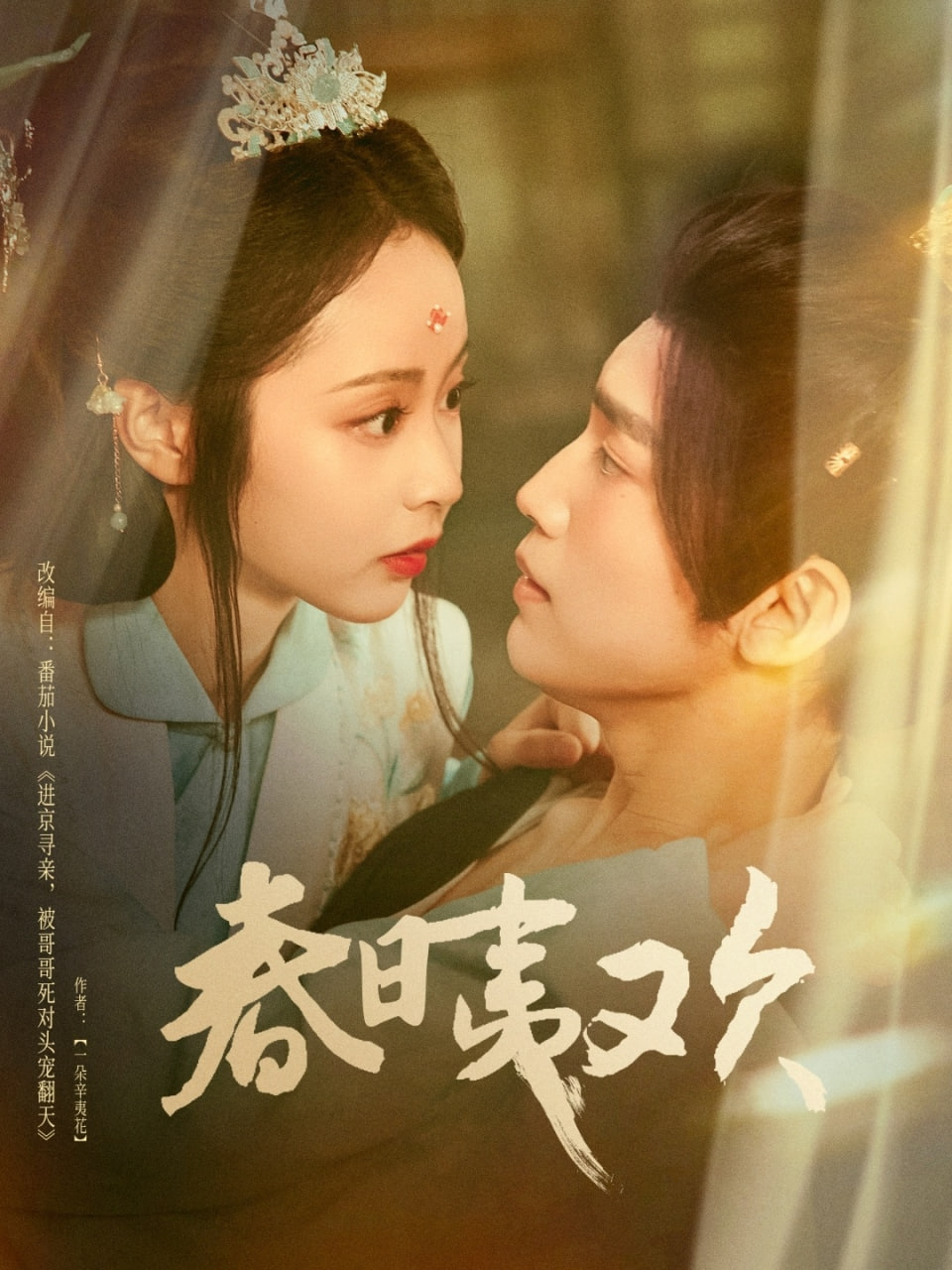 春日夷欢第01集