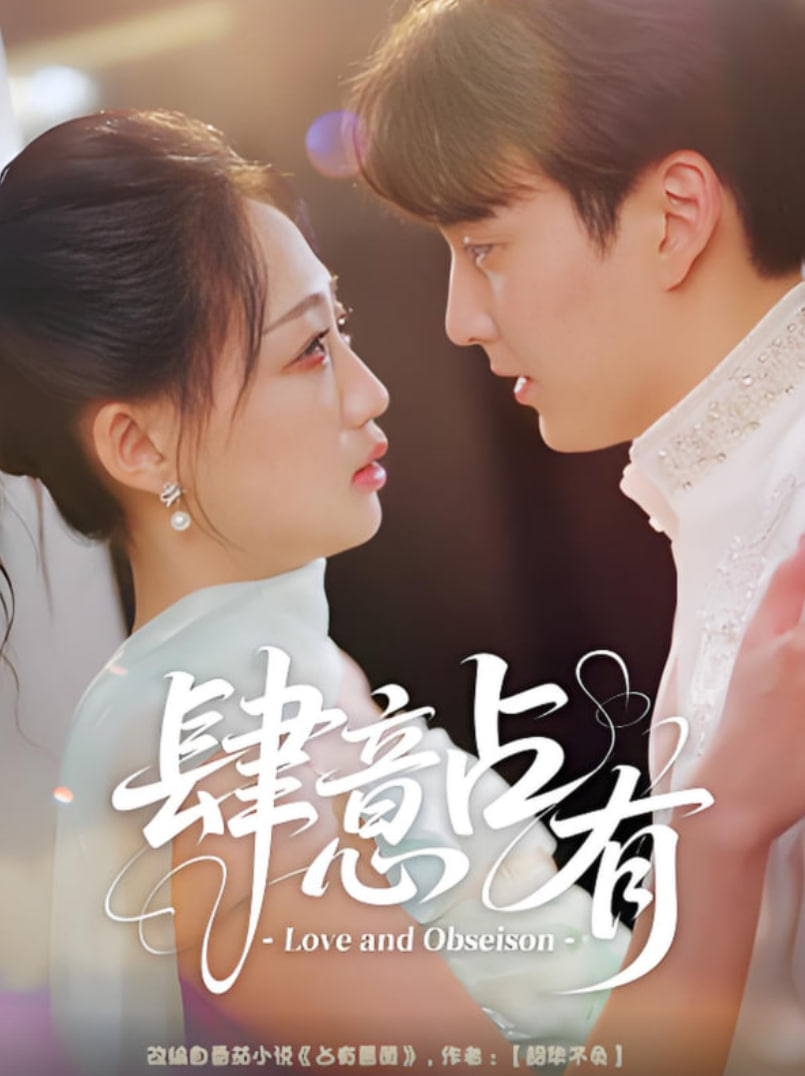 肆意占有第02集