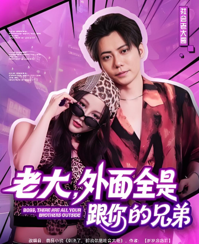 老大，外面全是跟你的兄弟第11集