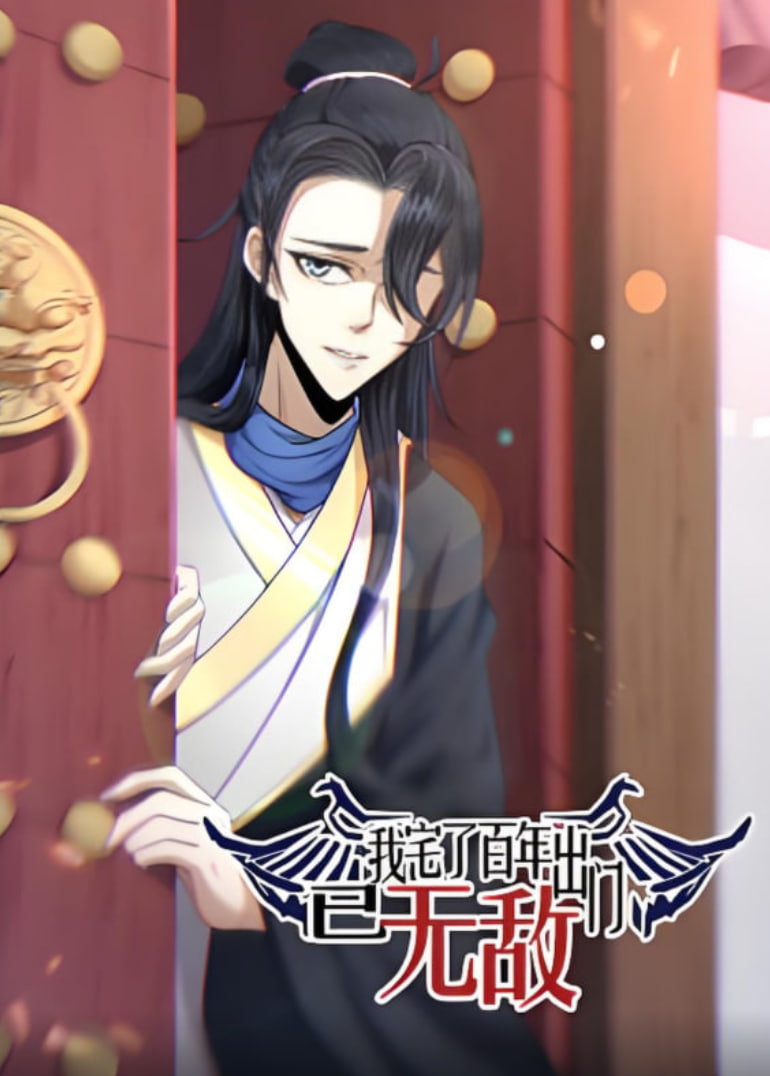 我宅了百年出门已无敌 动态漫画第15集